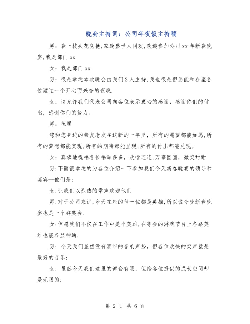 晚会主持词：公司年夜饭主持稿.doc_第2页