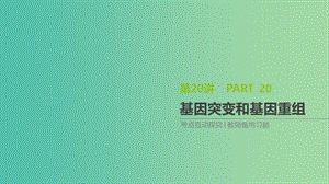 2019屆高考生物一輪復(fù)習(xí) 第7單元 變異、育種與進(jìn)化 第20講 基因突變和基因重組課件.ppt