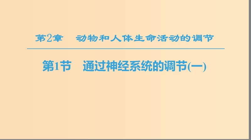 2018秋高中生物 第二章 动物和人体生命活动的调节 第1节 通过神经系统的调节（一）课件 新人教版必修3.ppt_第1页