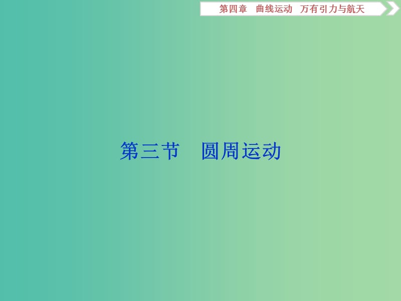 浙江专版2019届高考物理一轮复习第4章曲线运动万有引力与航天7第三节圆周运动课件新人教版.ppt_第1页