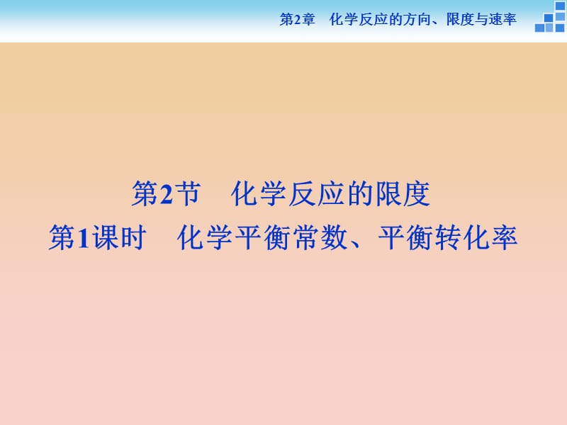 2018-2019學(xué)年高中化學(xué) 第2章 化學(xué)反應(yīng)的方向、限度與速度 第2節(jié) 化學(xué)反應(yīng)的限度 第1課時(shí) 化學(xué)平衡常數(shù)、平衡轉(zhuǎn)化率課件 魯科版選修4.ppt_第1頁(yè)