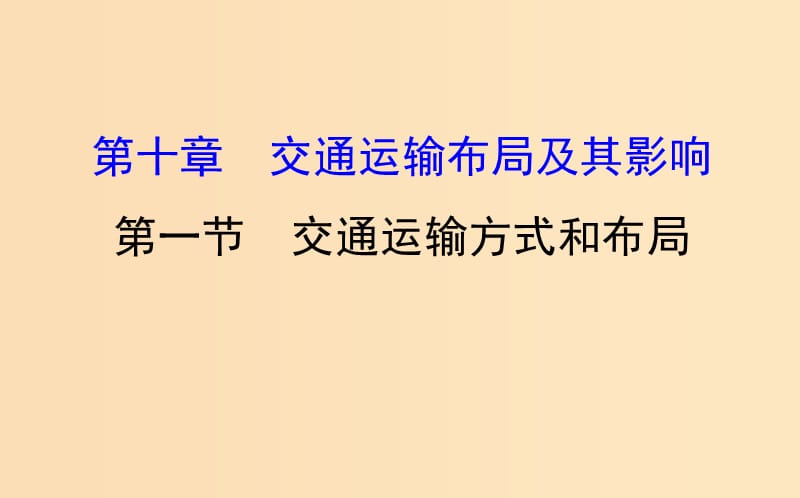 2019版高考地理一轮复习 第十章 交通运输布局及其影响 10.1 交通运输方式和布局课件.ppt_第1页