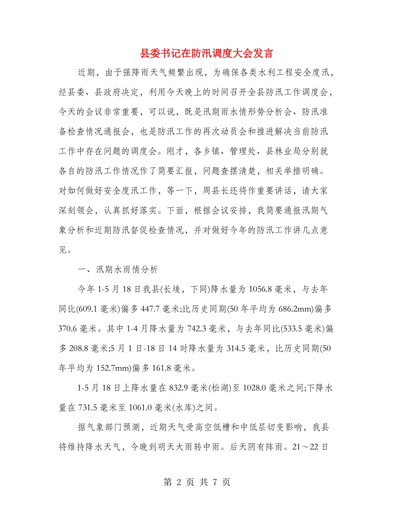 县委书记在防汛调度大会发言.doc_第2页