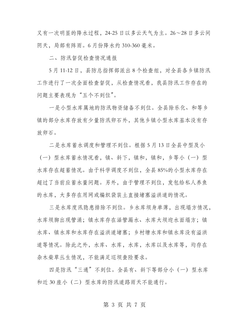 县委书记在防汛调度大会发言.doc_第3页