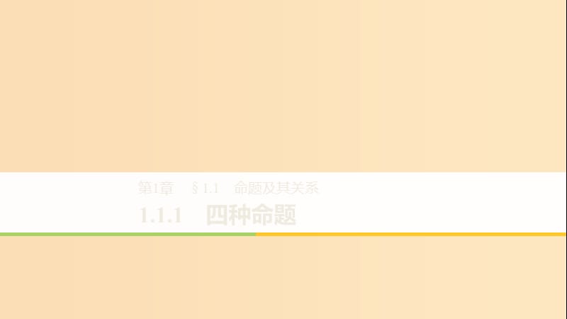 2018-2019高中数学 第1章 常用逻辑用语 1.1.1 四种命题课件 苏教版选修1 -1.ppt_第1页