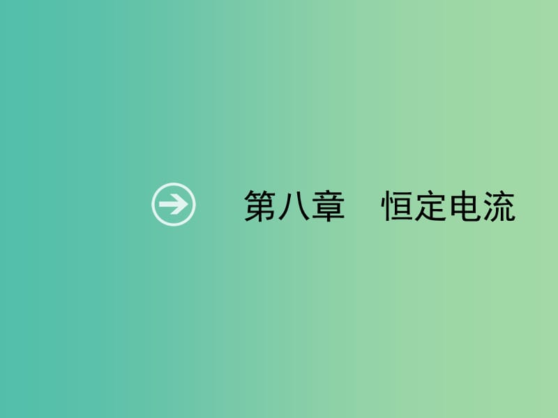 2019高考物理一轮复习 第八章 恒定电流 第1节 欧姆定律 电阻定律 焦耳定律课件 新人教版.ppt_第1页