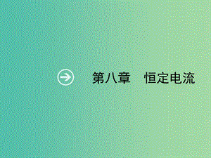 2019高考物理一輪復(fù)習(xí) 第八章 恒定電流 第1節(jié) 歐姆定律 電阻定律 焦耳定律課件 新人教版.ppt