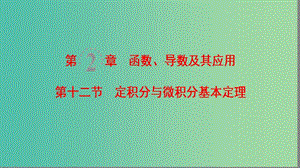 2019年高考數(shù)學一輪復習 第2章 函數(shù)、導數(shù)及其應用 第12節(jié) 定積分與微積分基本定理課件 理 北師大版.ppt