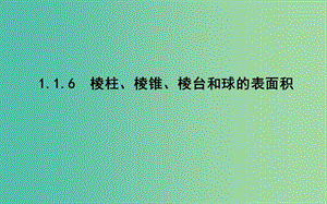 2019版高中數(shù)學(xué) 第一章 立體幾何初步 1.1 空間幾何體 1.1.6 棱柱、棱錐、棱臺(tái)和球的表面積課件 新人教B版必修2.ppt