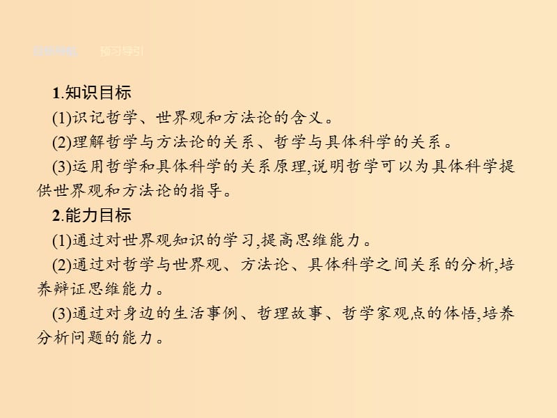 2018-2019学年高中政治第一单元生活智慧与时代精神1.2关于世界观的学说课件新人教版必修4 .ppt_第2页