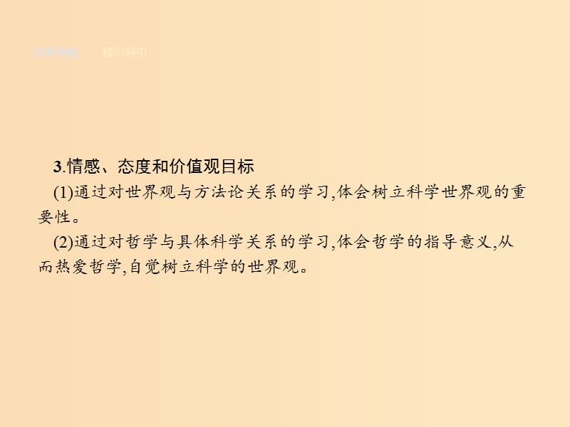 2018-2019学年高中政治第一单元生活智慧与时代精神1.2关于世界观的学说课件新人教版必修4 .ppt_第3页