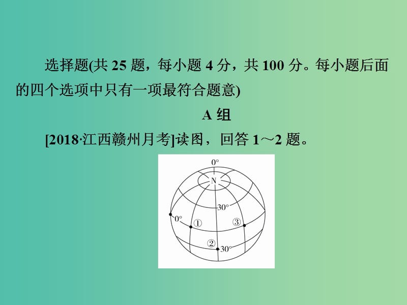 2019版高中地理一轮总复习 第1章 行星地球 1.1.3 地球运动的地理意义习题课件 新人教版必修1.ppt_第3页