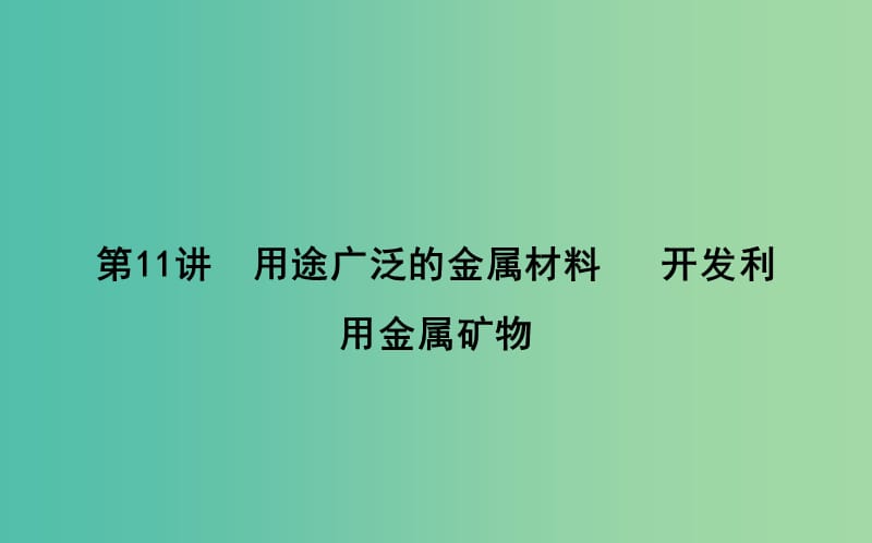 2019届高考化学一轮复习 第11讲 用途广泛的金属材料 开发利用金属矿物课件.ppt_第1页