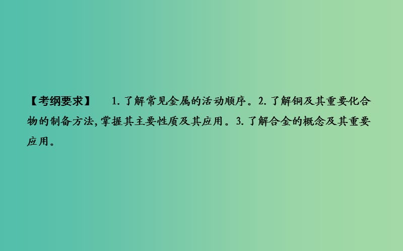 2019届高考化学一轮复习 第11讲 用途广泛的金属材料 开发利用金属矿物课件.ppt_第2页