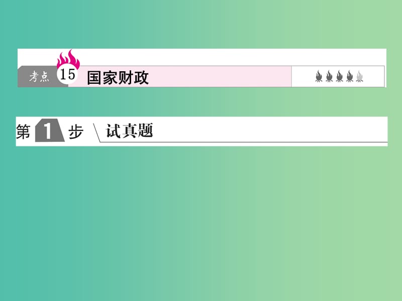 2019版高考政治一轮复习（A版）第1部分 经济生活 专题三 收入与分配 考点15 国家财政课件 新人教版.ppt_第1页