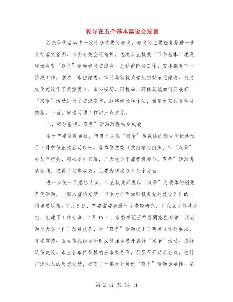 领导在五个基本建设会发言.doc_第2页