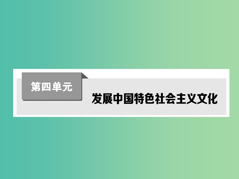 高考政治第一轮复习 第四单元 第八课 走进文化生活课件 新人教版必修3.ppt_第1页