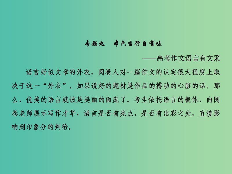 2019届高三语文一轮复习第四部分写作专题九本色当行自有味-高考作文语言有文采课件.ppt_第2页