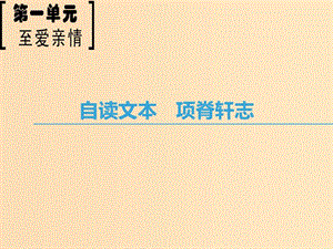 2018-2019學(xué)年高中語文 第1單元 至愛至親 自讀文本 項(xiàng)脊軒志課件 魯人版必修3.ppt