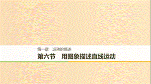 2018-2019高中物理 第一章 運動的描述 第六節(jié) 用圖象描述直線運動課件 粵教版必修1.ppt