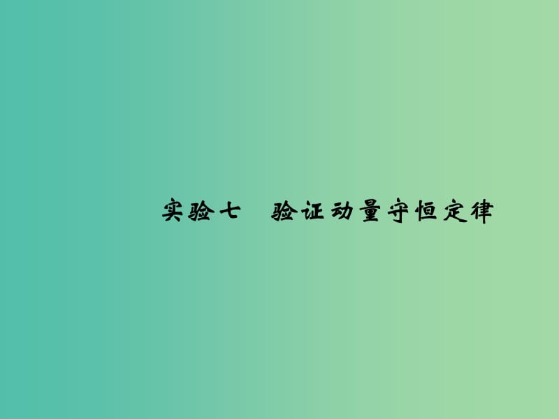 2019版高考物理总复习 第六章 碰撞与动量守恒 实验七 验证动量守恒定律课件.ppt_第1页