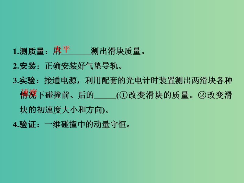 2019版高考物理总复习 第六章 碰撞与动量守恒 实验七 验证动量守恒定律课件.ppt_第3页