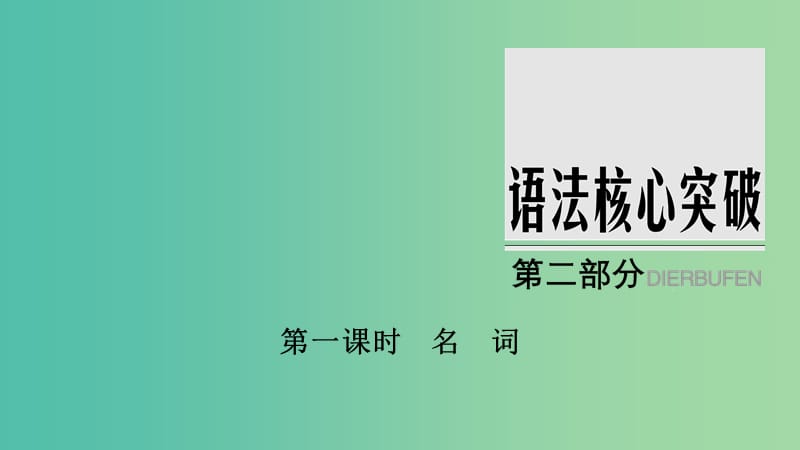 江苏省2019高考英语 第二部分 语法核心突破 第一课时 名词课件.ppt_第1页