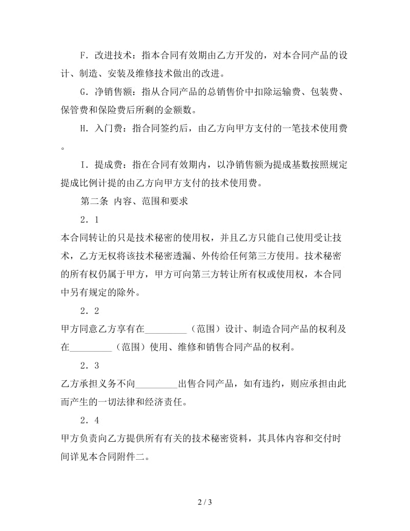 技术秘密转让合同(三).doc_第2页