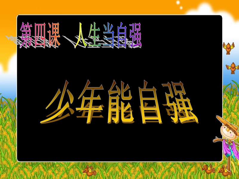 《课人生当自强》PPT课件.ppt_第1页