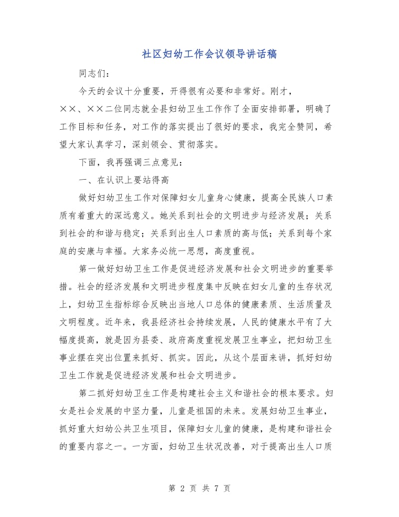 社区妇幼工作会议领导讲话稿.doc_第2页