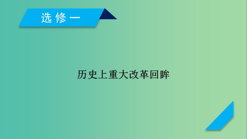 2019届高考历史一轮复习 历史上重大改革回眸课件 岳麓版选修1 .ppt_第1页