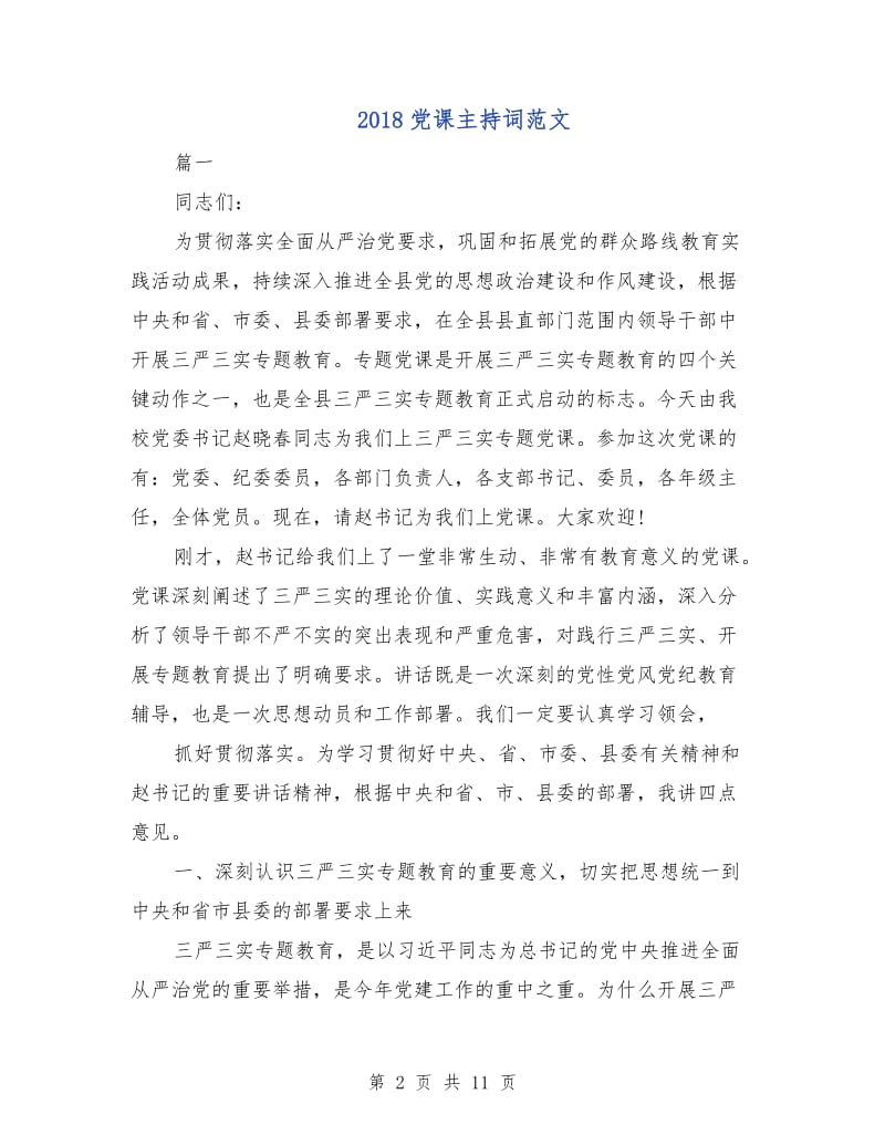 2018党课主持词范文.doc_第2页