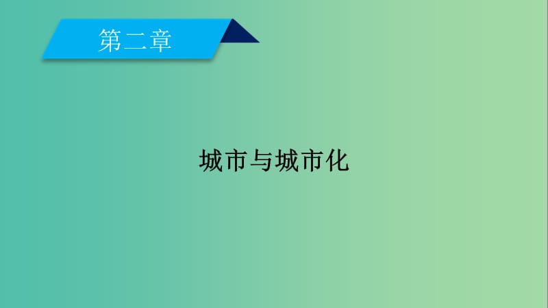 新课标2019春高中地理第二章城市与城市化第1节城市内部空间结构课件新人教版必修2 .ppt_第2页