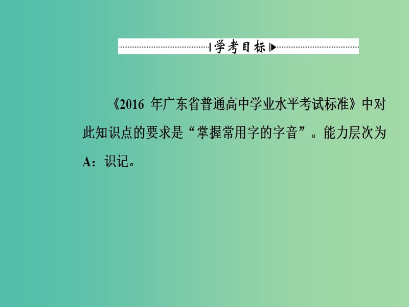 高考语文一轮复习 板块一 专题一 字音课件.ppt_第3页