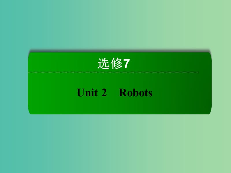 高考英语一轮总复习 第一部分 Unit2 Robots课件 新人教版选修7.ppt_第2页