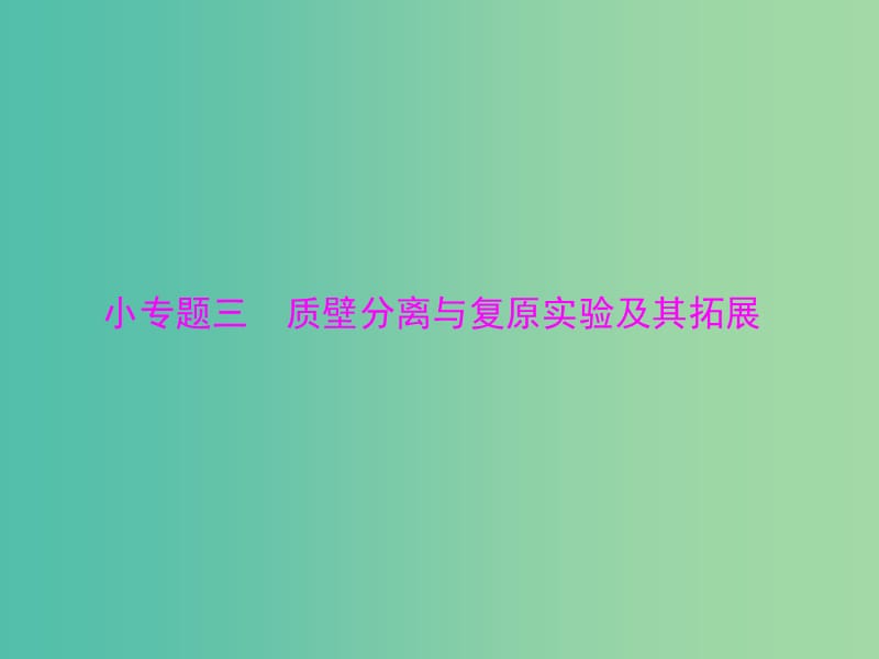 高考生物一轮总复习 小专题三 第4章 质壁分离与复原实验及其拓展课件（必修1）.ppt_第1页