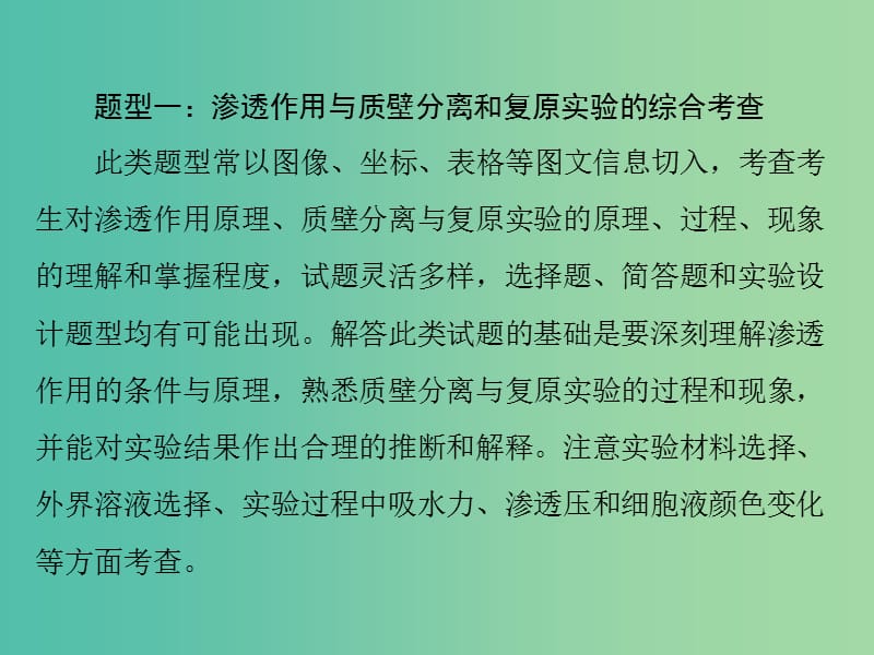 高考生物一轮总复习 小专题三 第4章 质壁分离与复原实验及其拓展课件（必修1）.ppt_第2页