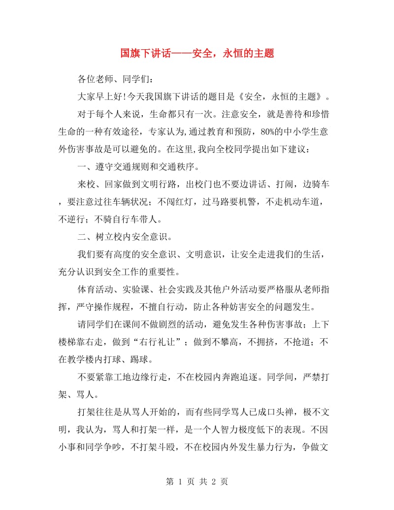 国旗下讲话——安全永恒的主题.doc_第1页