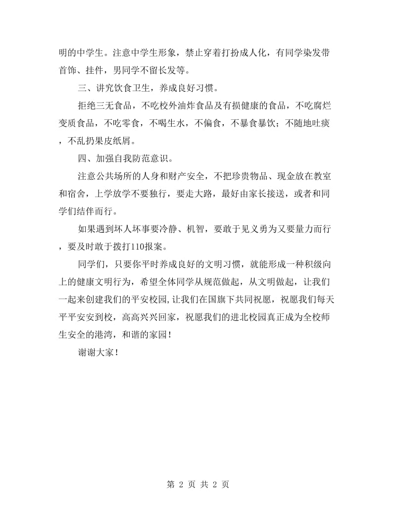 国旗下讲话——安全永恒的主题.doc_第2页