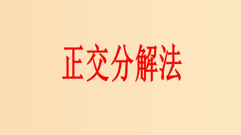 2018高中物理 第二章 力 专题2.6 力的分解 第二课时课件 教科版必修1.ppt_第1页