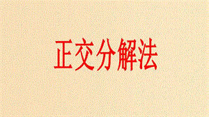 2018高中物理 第二章 力 专题2.6 力的分解 第二课时课件 教科版必修1.ppt