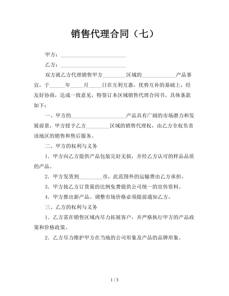 销售代理合同（七）.doc_第1页