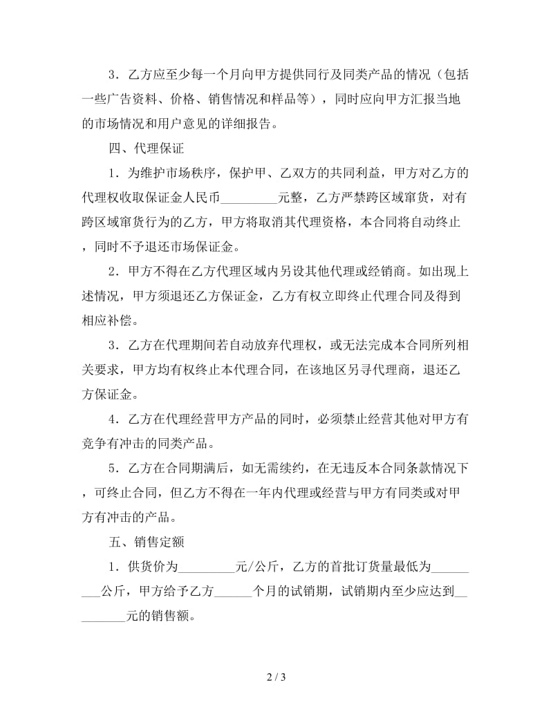 销售代理合同（七）.doc_第2页