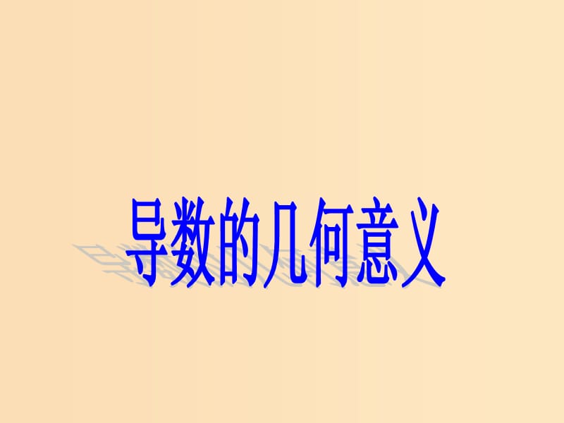 2018年高中數(shù)學(xué) 第二章 變化率與導(dǎo)數(shù) 2.2.2 導(dǎo)數(shù)的幾何意義課件9 北師大版選修2-2.ppt_第1頁