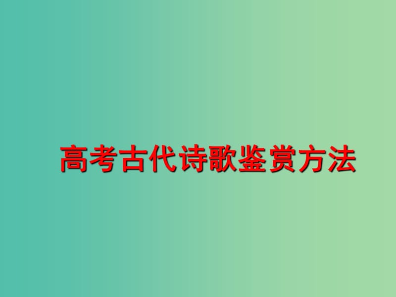 广东省中山市中山纪念中学高三语文总复习 古代诗歌鉴赏方法课件.ppt_第1页