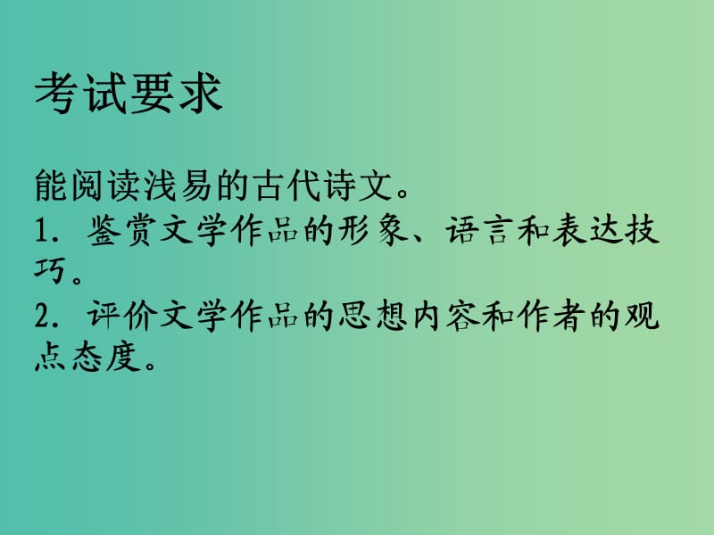 广东省中山市中山纪念中学高三语文总复习 古代诗歌鉴赏方法课件.ppt_第2页