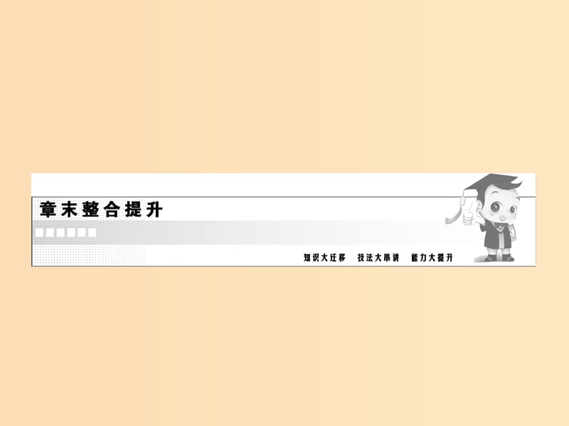 2018-2019学年高中物理 第4章 章末整合提升课件 新人教版必修1.ppt_第1页