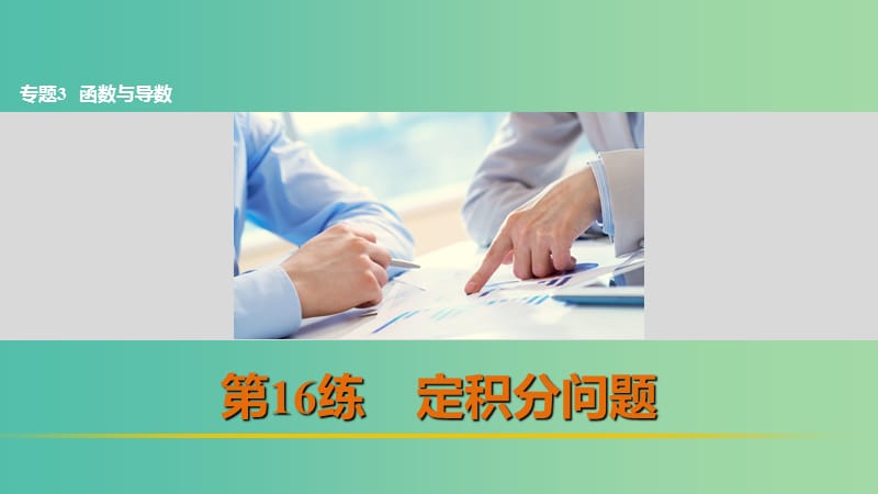 高考数学 考前三个月复习冲刺 专题3 第16练 定积分问题课件 理.ppt_第1页