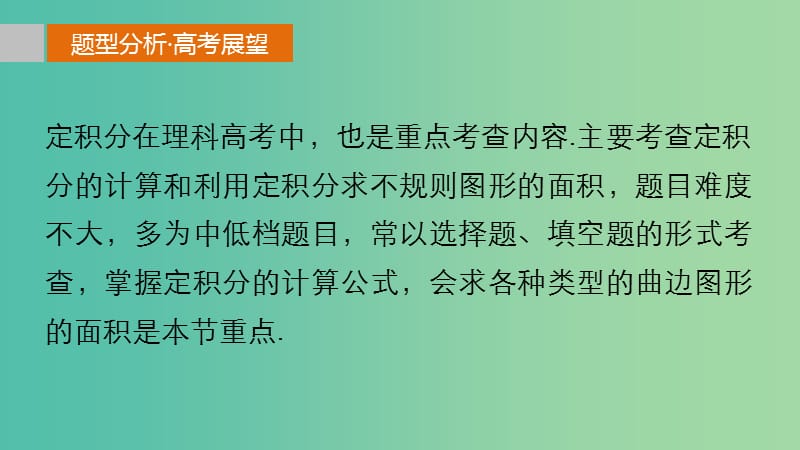 高考数学 考前三个月复习冲刺 专题3 第16练 定积分问题课件 理.ppt_第2页