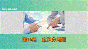 高考數(shù)學 考前三個月復習沖刺 專題3 第16練 定積分問題課件 理.ppt